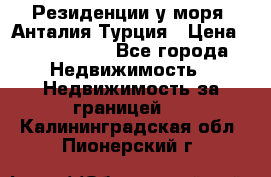 Резиденции у моря, Анталия/Турция › Цена ­ 5 675 000 - Все города Недвижимость » Недвижимость за границей   . Калининградская обл.,Пионерский г.